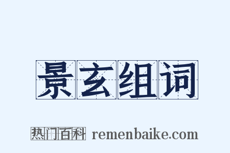 景玄组词是什么意思的图片